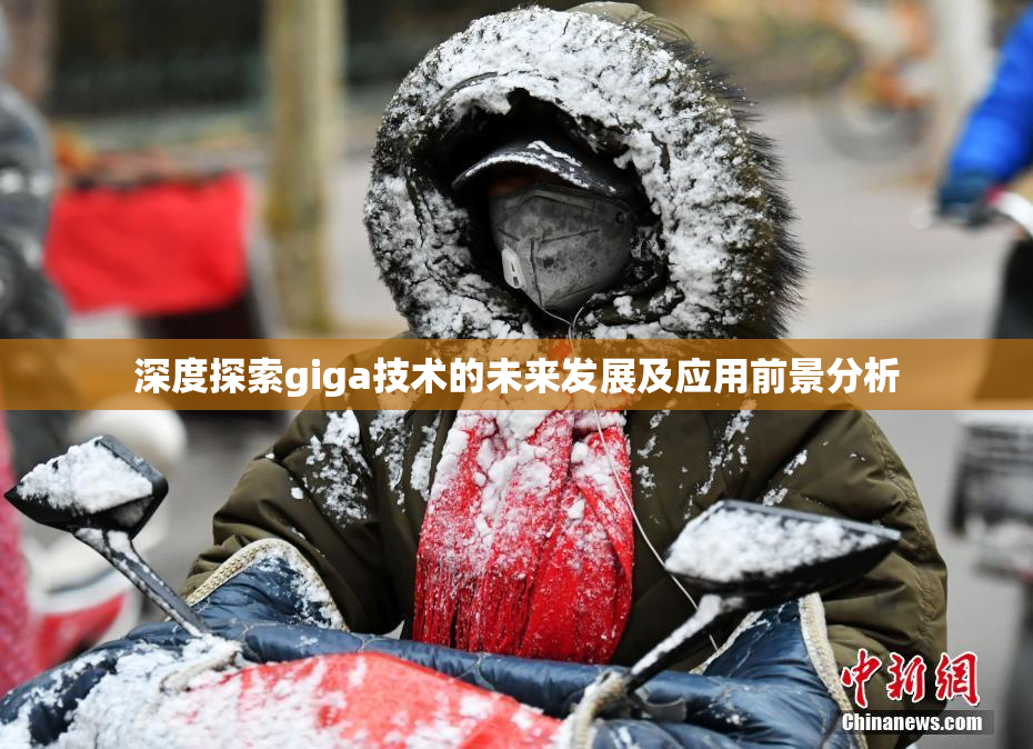 深度探索giga技术的未来发展及应用前景分析
