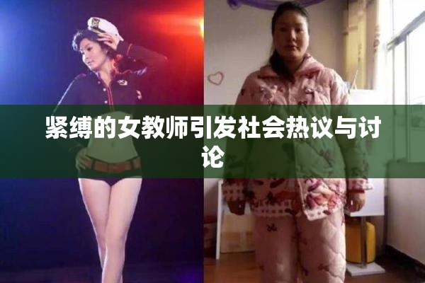 紧缚的女教师引发社会热议与讨论