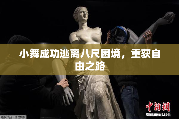 小舞成功逃离八尺困境，重获自由之路
