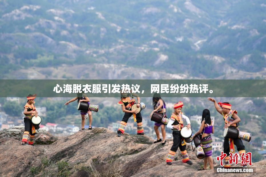 心海脱衣服引发热议，网民纷纷热评。