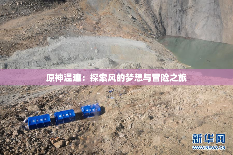 原神温迪：探索风的梦想与冒险之旅