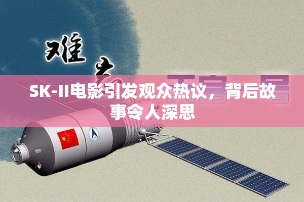 SK-II电影引发观众热议，背后故事令人深思