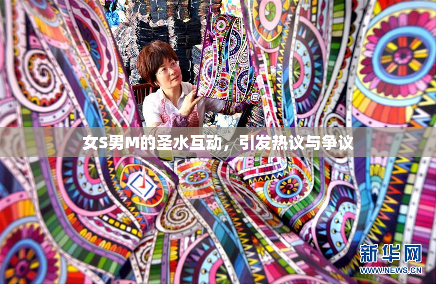 女S男M的圣水互动，引发热议与争议