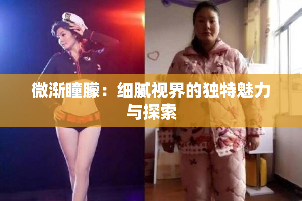 微渐瞳朦：细腻视界的独特魅力与探索