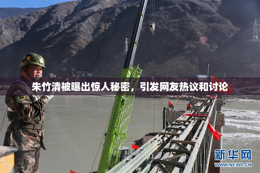 朱竹清被曝出惊人秘密，引发网友热议和讨论