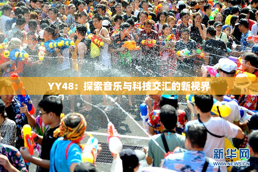 YY48：探索音乐与科技交汇的新视界