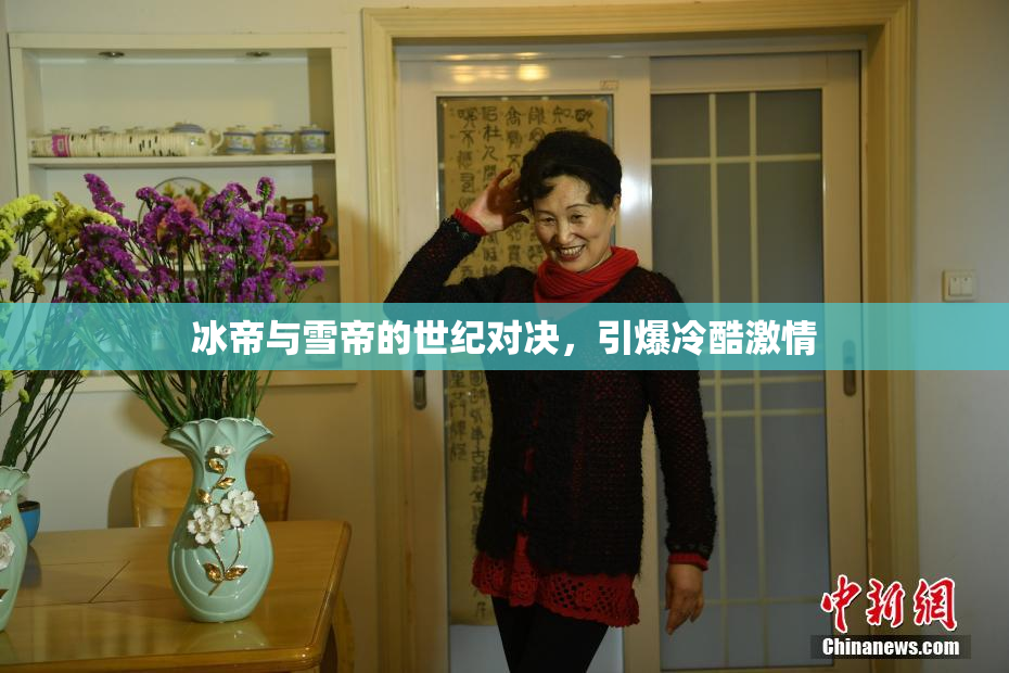 冰帝与雪帝的世纪对决，引爆冷酷激情