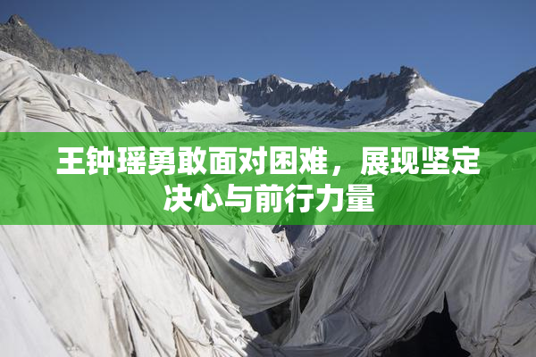 王钟瑶勇敢面对困难，展现坚定决心与前行力量