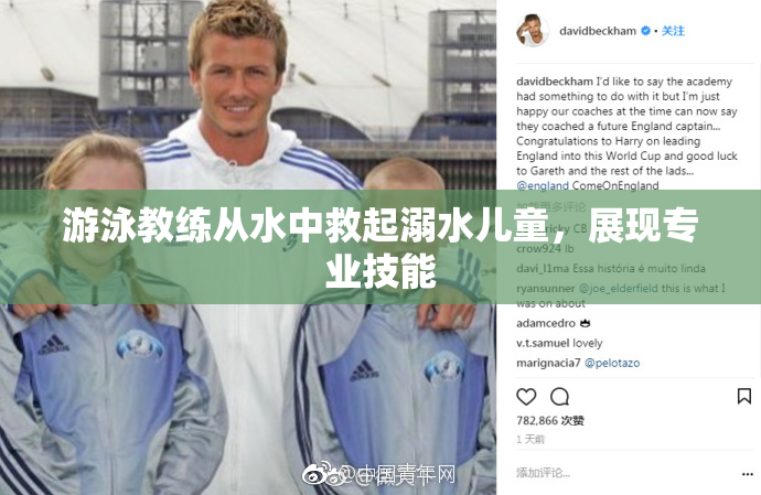 游泳教练从水中救起溺水儿童，展现专业技能