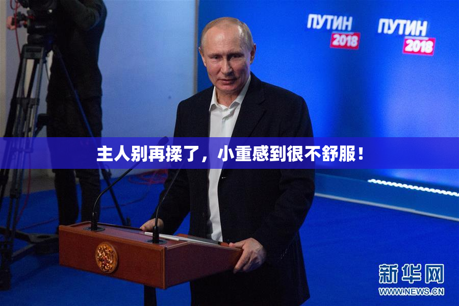 主人别再揉了，小重感到很不舒服！