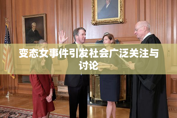 变态女事件引发社会广泛关注与讨论