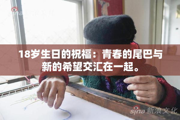 18岁生日的祝福：青春的尾巴与新的希望交汇在一起。