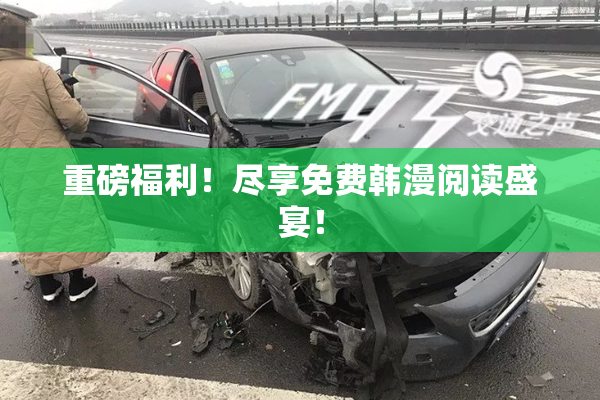 重磅福利！尽享免费韩漫阅读盛宴！