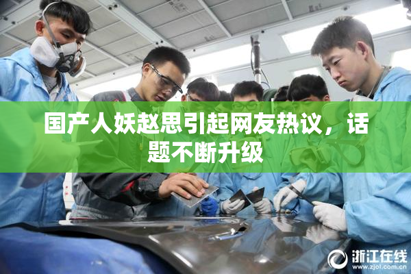 国产人妖赵思引起网友热议，话题不断升级