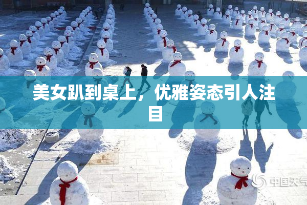美女趴到桌上，优雅姿态引人注目