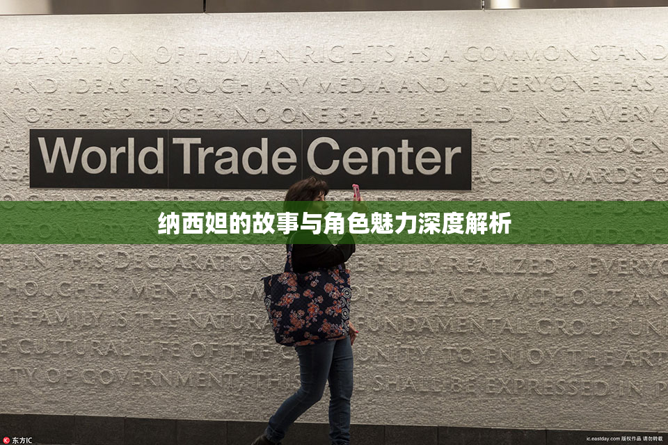 纳西妲的故事与角色魅力深度解析
