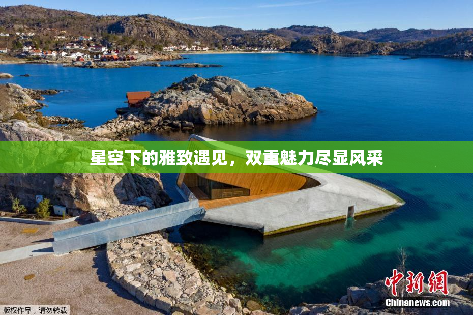 星空下的雅致遇见，双重魅力尽显风采
