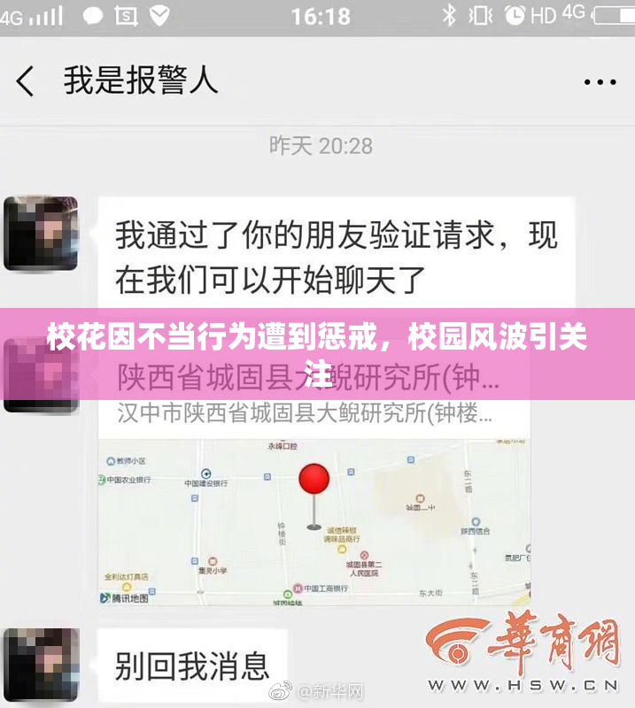 校花因不当行为遭到惩戒，校园风波引关注
