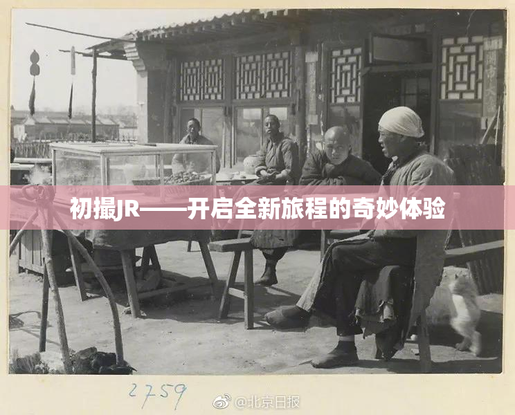 初撮JR——开启全新旅程的奇妙体验