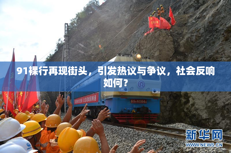 91裸行再现街头，引发热议与争议，社会反响如何？