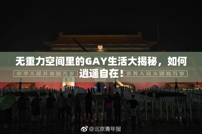 无重力空间里的GAY生活大揭秘，如何逍遥自在！