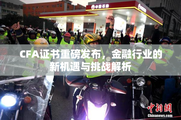 CFA证书重磅发布，金融行业的新机遇与挑战解析
