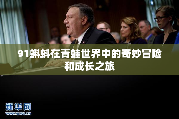 91蝌蚪在青蛙世界中的奇妙冒险和成长之旅