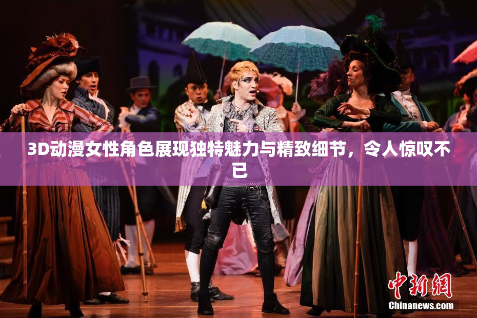3D动漫女性角色展现独特魅力与精致细节，令人惊叹不已