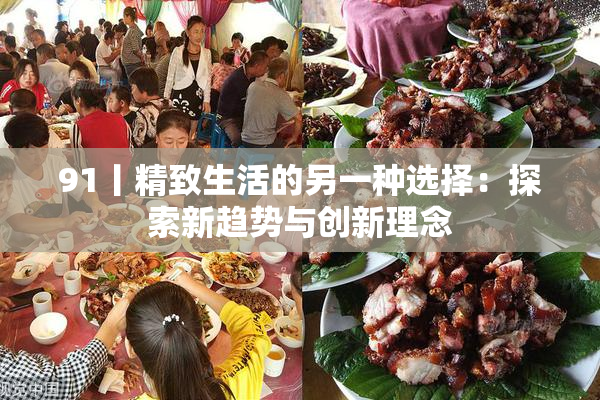 91丨精致生活的另一种选择：探索新趋势与创新理念