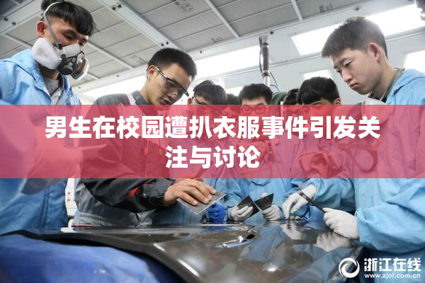 男生在校园遭扒衣服事件引发关注与讨论