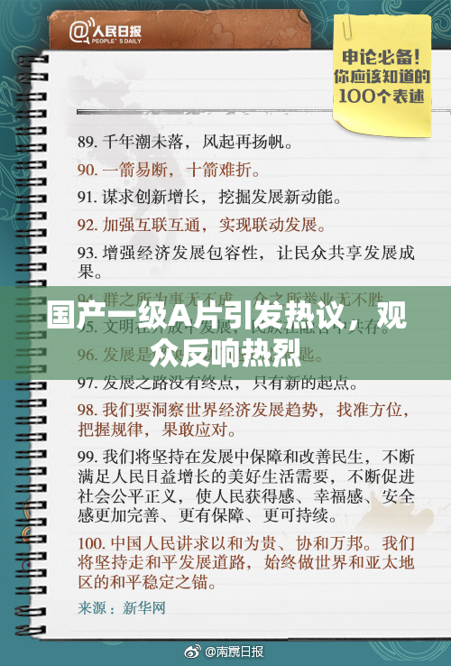 国产一级A片引发热议，观众反响热烈