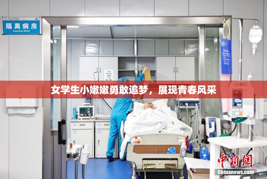 女学生小嫩嫩勇敢追梦，展现青春风采