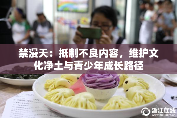 禁漫天：抵制不良内容，维护文化净土与青少年成长路径