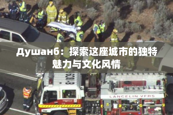 Душанб：探索这座城市的独特魅力与文化风情