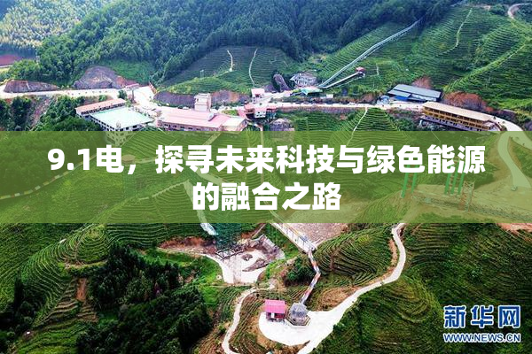 9.1电，探寻未来科技与绿色能源的融合之路