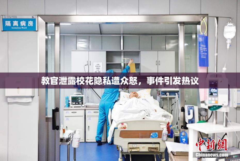 教官泄露校花隐私遭众怒，事件引发热议
