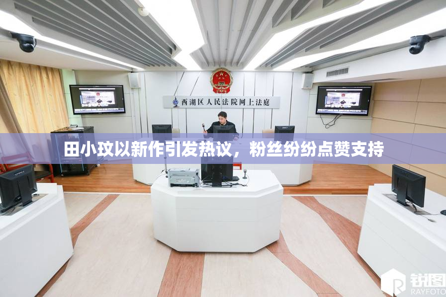 田小玟以新作引发热议，粉丝纷纷点赞支持