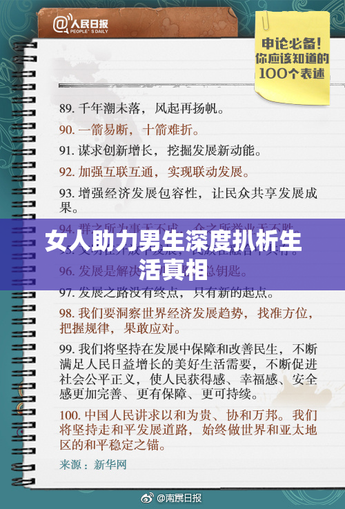 女人助力男生深度扒析生活真相