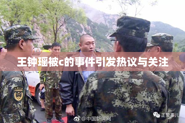 王钟瑶被c的事件引发热议与关注