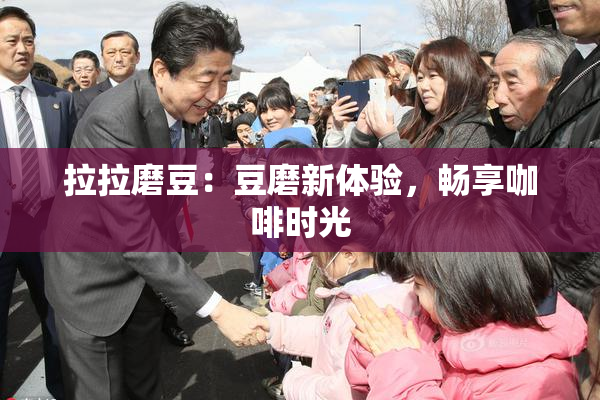拉拉磨豆：豆磨新体验，畅享咖啡时光