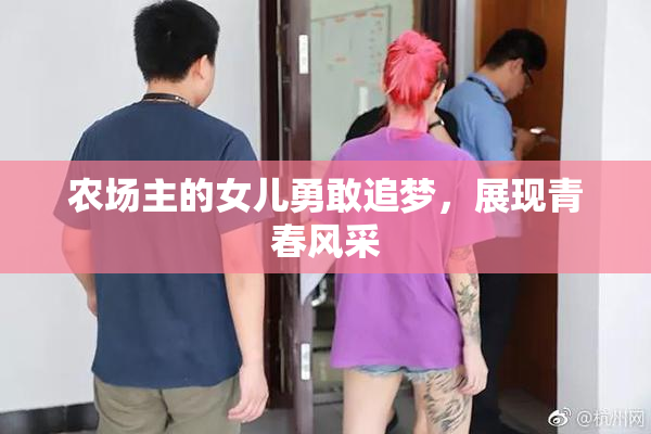 农场主的女儿勇敢追梦，展现青春风采