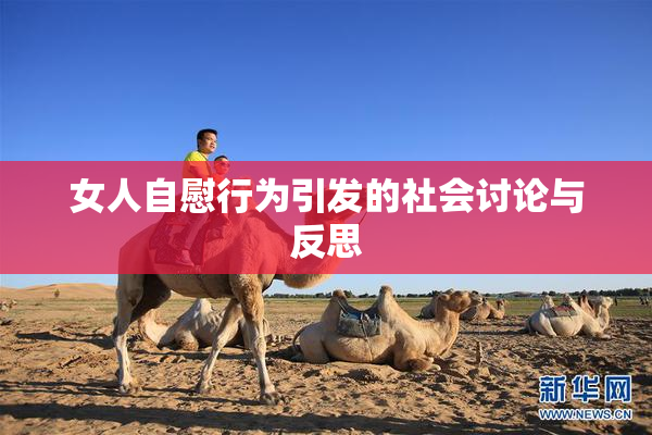 女人自慰行为引发的社会讨论与反思