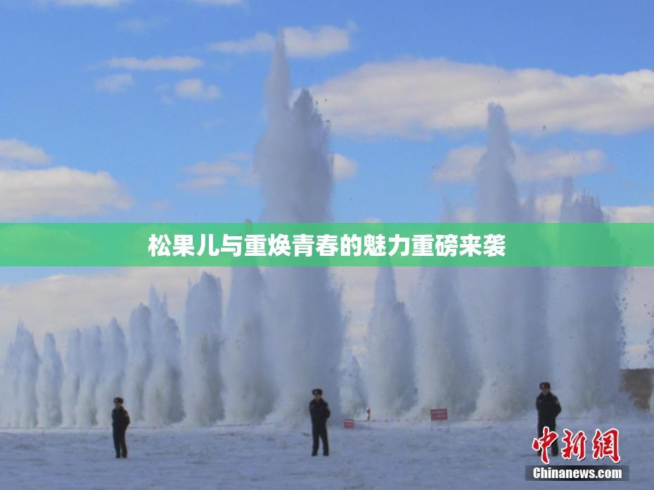 松果儿与重焕青春的魅力重磅来袭