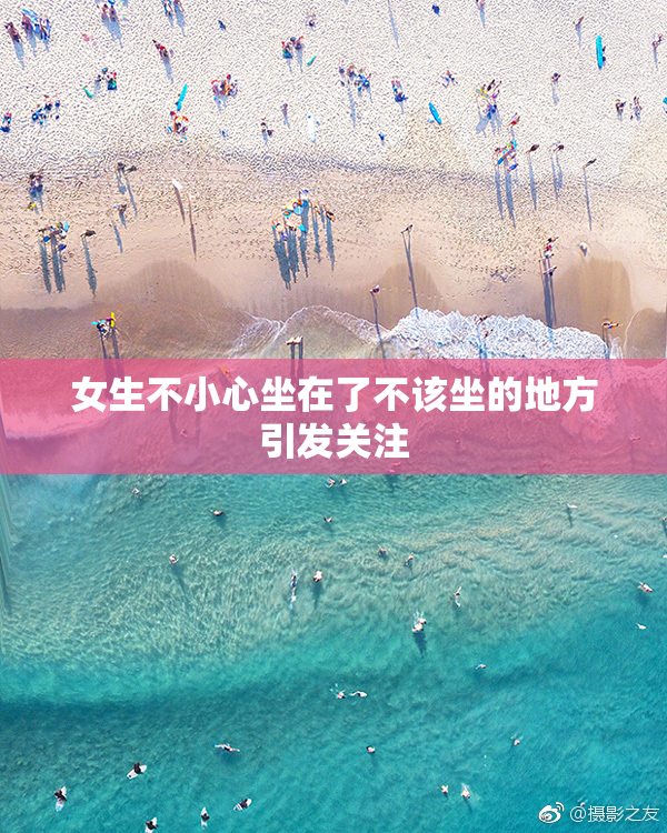 女生不小心坐在了不该坐的地方引发关注