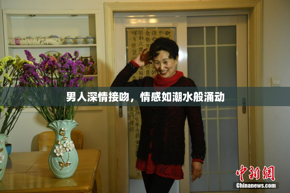 男人深情接吻，情感如潮水般涌动