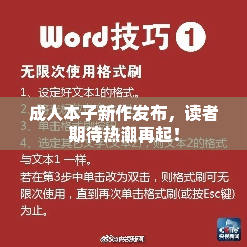 成人本子新作发布，读者期待热潮再起！