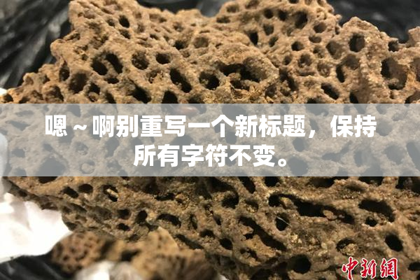 嗯～啊别重写一个新标题，保持所有字符不变。