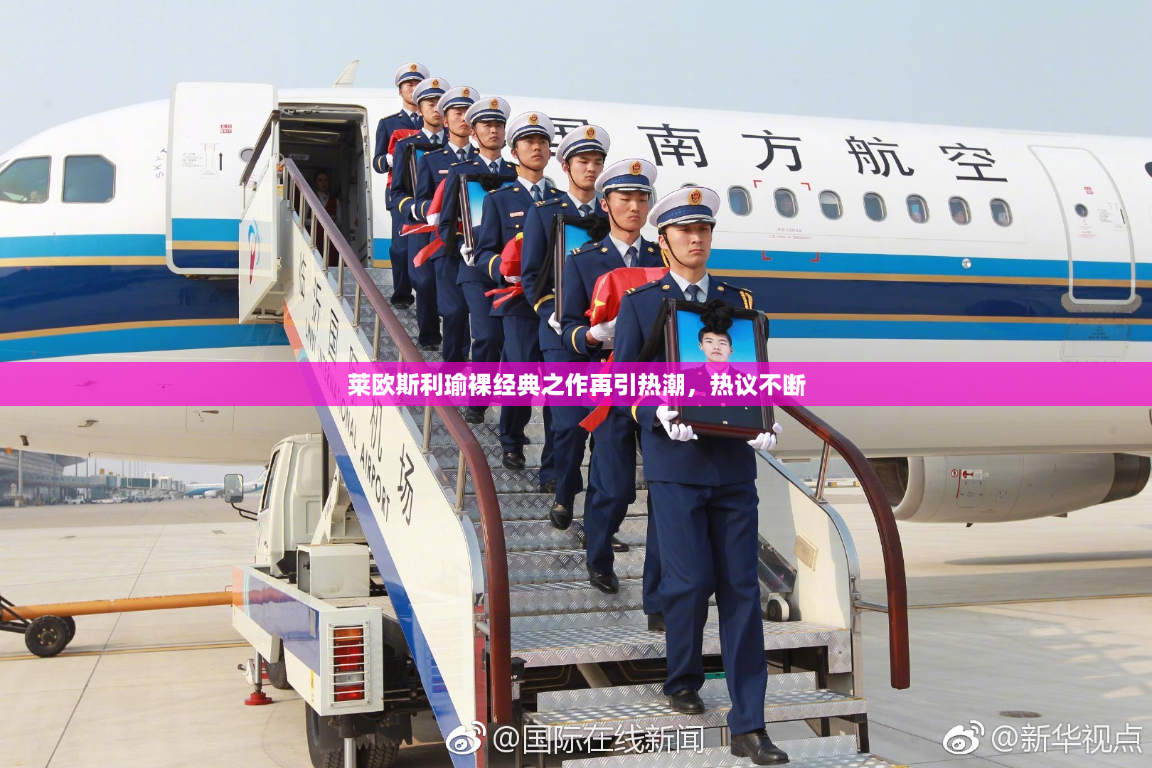 莱欧斯利瑜裸经典之作再引热潮，热议不断