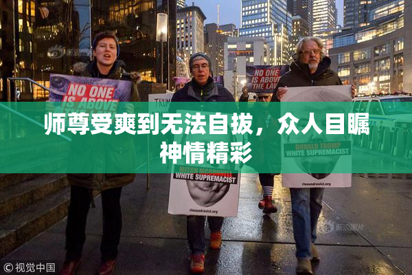 师尊受爽到无法自拔，众人目瞩神情精彩
