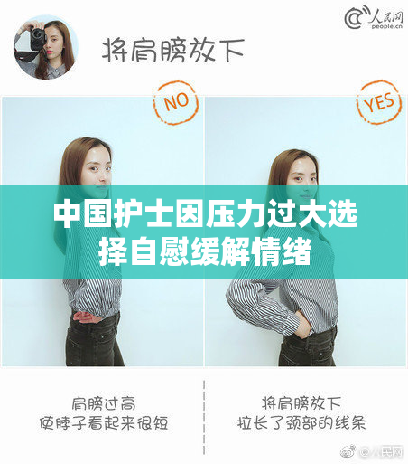 中国护士因压力过大选择自慰缓解情绪